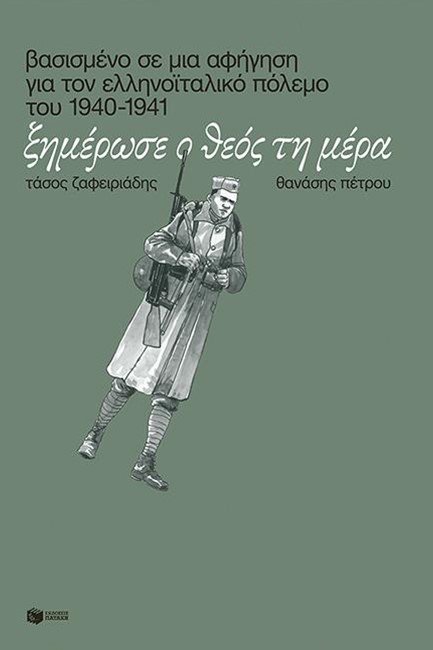 ΞΗΜΕΡΩΣΕ Ο ΘΕΟΣ ΤΗ ΜΕΡΑ (ΕΛΛΗΝΟΪΤΑΛΙΚΟΣ ΠΟΛΕΜΟΣ 1940-1941)