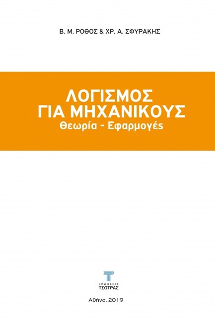 ΛΟΓΙΣΜΟΣ ΓΙΑ ΜΗΧΑΝΙΚΟΥΣ. ΘΕΩΡΙΑ ΚΑΙ ΕΦΑΡΜΟΓΕΣ