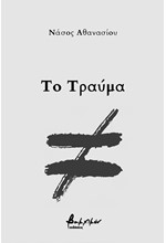 ΤΟ ΤΡΑΥΜΑ