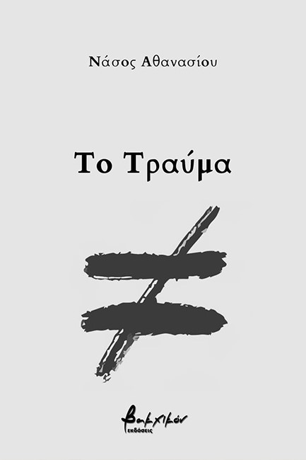 ΤΟ ΤΡΑΥΜΑ