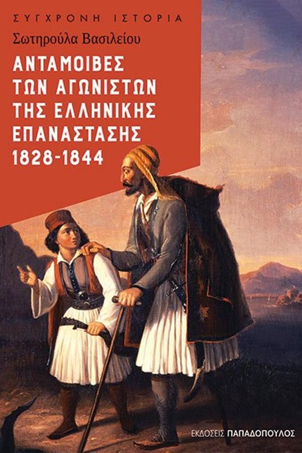 ΑΝΤΑΜΟΙΒΕΣ ΤΩΝ ΑΓΩΝΙΣΤΩΝ ΤΗΣ ΕΛΛΗΝΙΚΗΣ ΕΠΑΝΑΣΤΑΣΗΣ 1828-1844