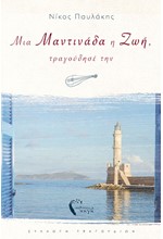ΜΙΑ ΜΑΝΤΙΝΑΔΑ Η ΖΩΗ, ΤΡΑΓΟΥΔΗΣΕ ΤΗΝ