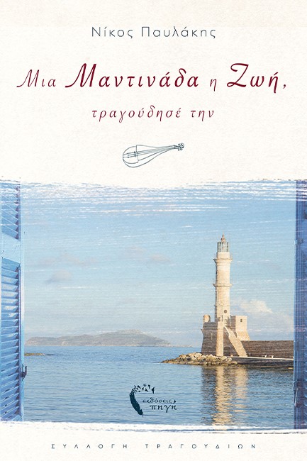 ΜΙΑ ΜΑΝΤΙΝΑΔΑ Η ΖΩΗ, ΤΡΑΓΟΥΔΗΣΕ ΤΗΝ