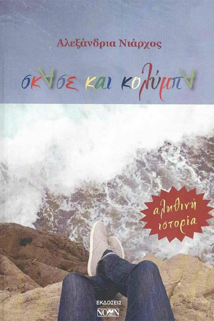 ΣΚΑΣΕ ΚΑΙ ΚΟΛΥΜΠΑ