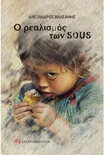 Ο ΡΕΑΛΙΣΜΟΣ ΤΩΝ SOUS