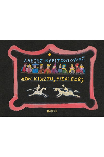 ΔΟΝ ΚΙΧΩΤΗ ΕΙΣΑΙ ΕΔΩ;