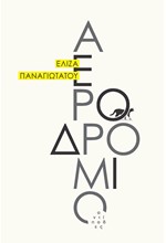 ΑΕΡΟΔΡΟΜΙΟ