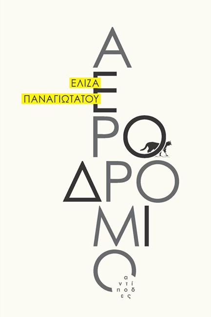 ΑΕΡΟΔΡΟΜΙΟ