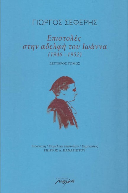 ΕΠΙΣΤΟΛΕΣ ΣΤΗΝ ΑΔΕΛΦΗ ΤΟΥ ΙΩΑΝΝΑ (1946-1952) ΔΕΥΤΕΡΟΣ ΤΟΜΟΣ