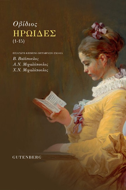 ΗΡΩΙΔΕΣ (1-15)