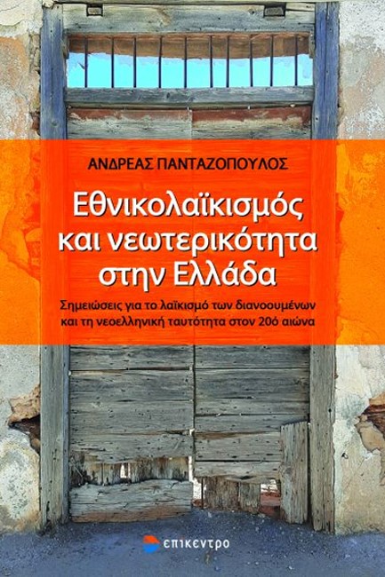 ΕΘΝΙΚΟΛΑΪΚΙΣΜΟΣ ΚΑΙ ΝΕΩΤΕΡΙΚΟΤΗΤΑ ΣΤΗΝ ΕΛΛΑΔΑ