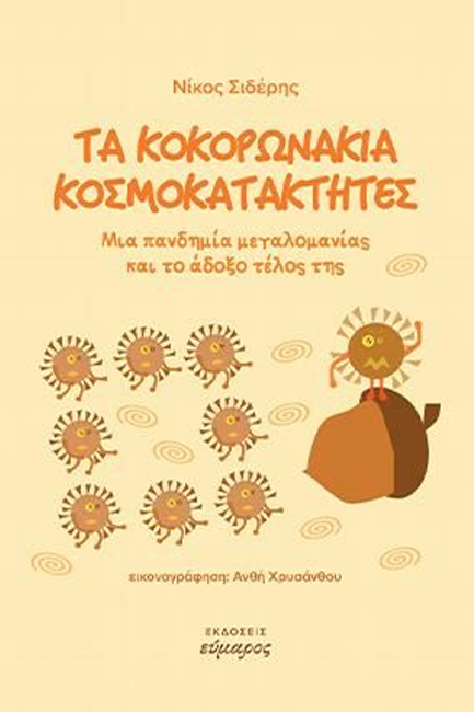 ΤΑ ΚΟΚΟΡΩΝΑΚΙΑ ΚΟΣΜΟΚΑΤΑΚΤΗΤΕΣ