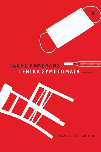 ΓΕΝΙΚΑ ΣΥΜΠΤΩΜΑΤΑ