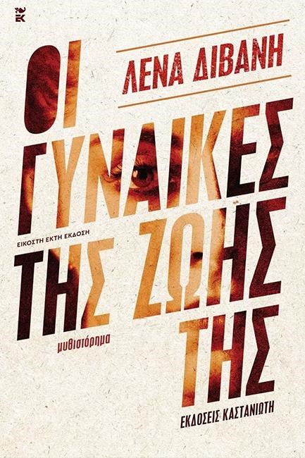 ΟΙ ΓΥΝΑΙΚΕΣ ΤΗΣ ΖΩΗΣ ΤΗΣ (ΔΕΜΕΝΟ)