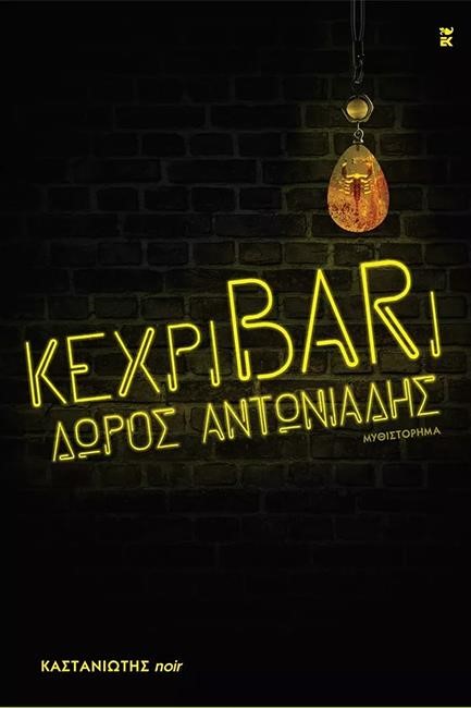 ΚΕΧΡΙΒΑRΙ