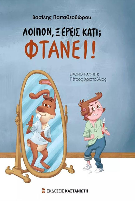 ΛΟΙΠΟΝ, ΞΕΡΕΙΣ ΚΑΤΙ; ΦΤΑΝΕΙ!