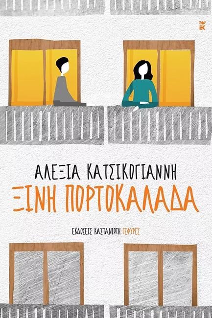 ΞΙΝΗ ΠΟΡΤΟΚΑΛΑΔΑ