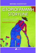 ΙΣΤΟΡΙΟΓΡΑΜΜΗ