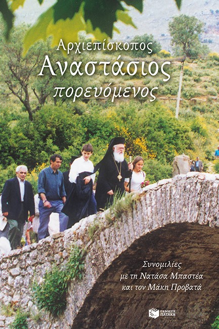 ΑΡΧΙΕΠΙΣΚΟΠΟΣ ΑΝΑΣΤΑΣΙΟΣ ΠΟΡΕΥΟΜΕΝΟΣ - ΣΥΝΟΜΙΛΙΕΣ ΜΕ ΤΗ ΝΑΤΑΣΑ ΜΠΑΣΤΕΑ ΚΑΙ ΤΟΝ ΜΑΚΗ ΠΡΟΒΑΤΑ