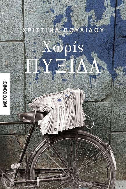 ΧΩΡΙΣ ΠΥΞΙΔΑ