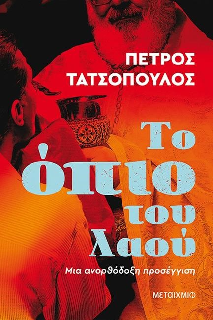 ΤΟ ΟΠΙΟ ΤΟΥ ΛΑΟΥ - ΜΙΑ ΑΝΟΡΘΟΔΟΞΗ ΠΡΟΣΕΓΓΙΣΗ