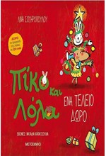 ΠΙΚΟ ΚΑΙ ΛΟΛΑ: ΕΝΑ ΤΕΛΕΙΟ ΔΩΡΟ