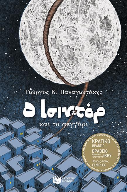 Ο ΙΣΙΝΤΟΡ ΚΑΙ ΤΟ ΦΕΓΓΑΡΙ (ΑΝΑΜΟΡΦΩΜΕΝΗ ΕΚΔΟΣΗ)