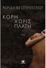 ΚΟΡΗ ΧΩΡΙΣ ΠΛΑΤΗ