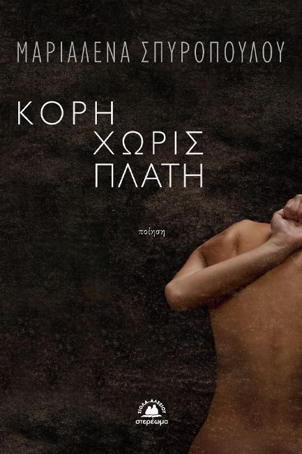 ΚΟΡΗ ΧΩΡΙΣ ΠΛΑΤΗ