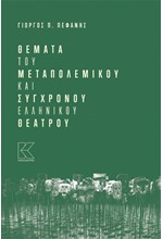 ΘΕΜΑΤΑ ΤΟΥ ΜΕΤΑΠΟΛΕΜΙΚΟΥ ΚΑΙ ΣΥΓΧΡΟΝΟΥ ΕΛΛΗΝΙΚΟΥ ΘΕΑΤΡΟΥ