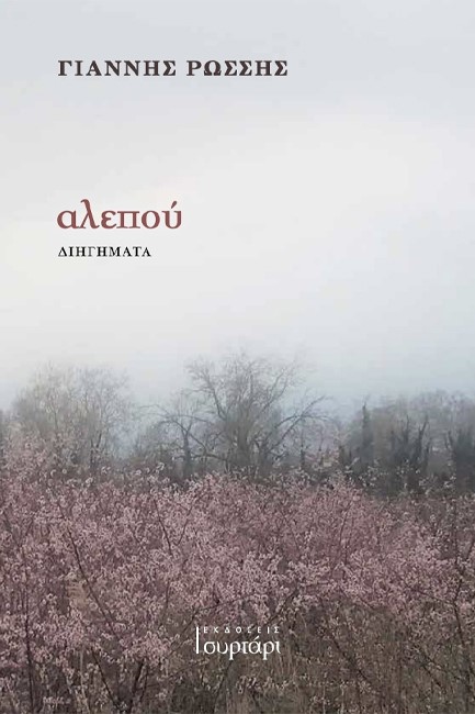 ΑΛΕΠΟΥ