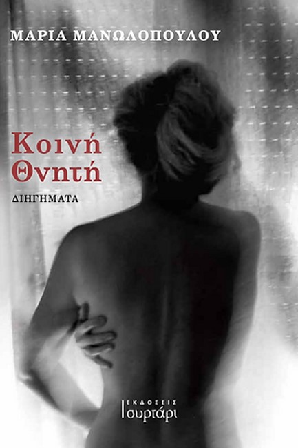 ΚΟΙΝΗ ΘΝΗΤΗ