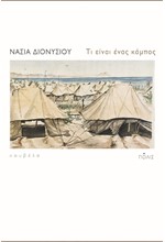 ΤΙ ΕΙΝΑΙ ΕΝΑΣ ΚΑΜΠΟΣ