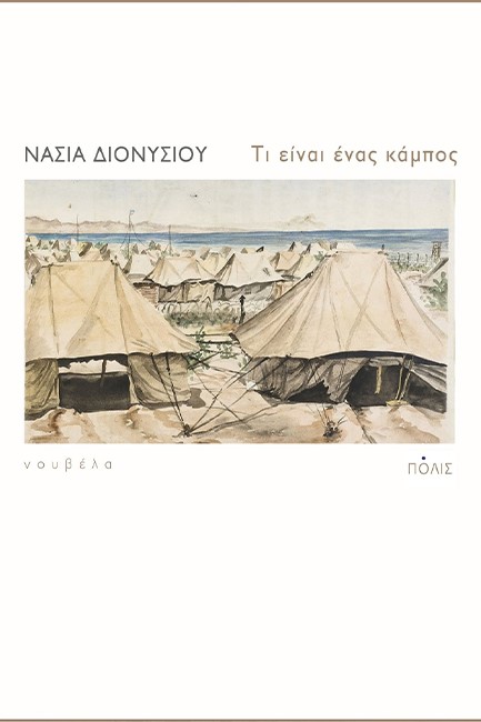 ΤΙ ΕΙΝΑΙ ΕΝΑΣ ΚΑΜΠΟΣ