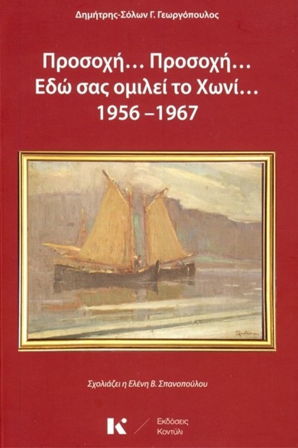 ΠΡΟΣΟΧΗ... ΠΡΟΣΟΧΗ... ΕΔΩ ΣΑΣ ΟΜΙΛΕΙ ΤΟ ΧΩΝΙ... 1956-1967