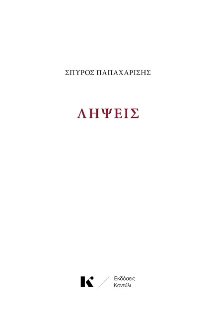 ΛΗΨΕΙΣ