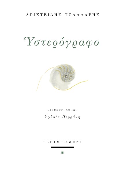 ΥΣΤΕΡΟΓΡΑΦΟ