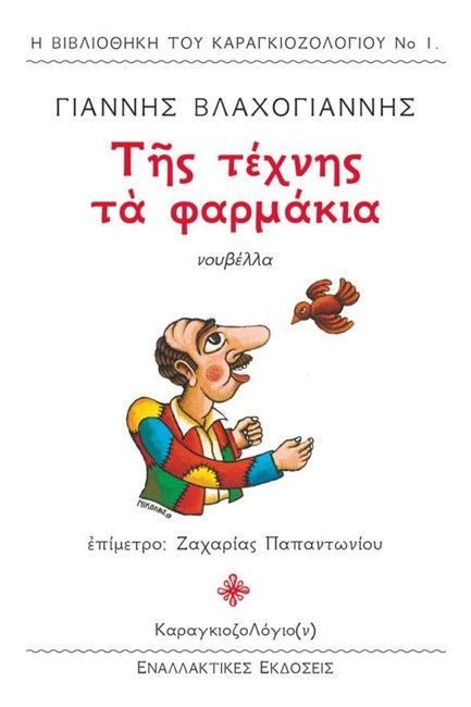 ΤΗΣ ΤΕΧΝΗΣ ΤΑ ΦΑΡΜΑΚΙΑ