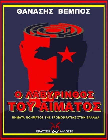 Ο ΛΑΒΥΡΙΝΘΟΣ ΤΟΥ ΑΙΜΑΤΟΣ