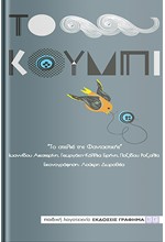 ΤΟ ΚΟΥΜΠΙ