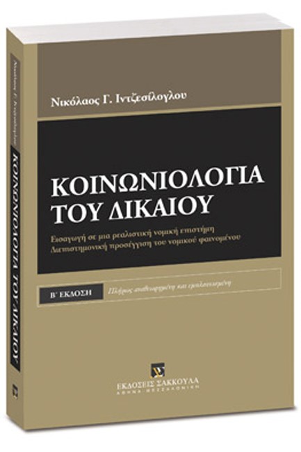 ΚΟΙΝΩΝΙΟΛΟΓΙΑ ΤΟΥ ΔΙΚΑΙΟΥ