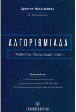 ΑΛΓΟΡΙΘΜΙΑΔΑ ΜΑΘΑΙΝΩ ΠΡΟΓΡΑΜΜΑΤΙΣΜΟ