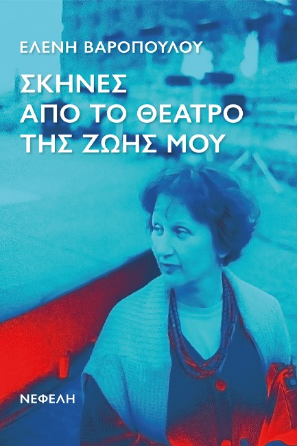 ΣΚΗΝΕΣ ΑΠΟ ΤΟ ΘΕΑΤΡΟ ΤΗΣ ΖΩΗΣ ΜΟΥ