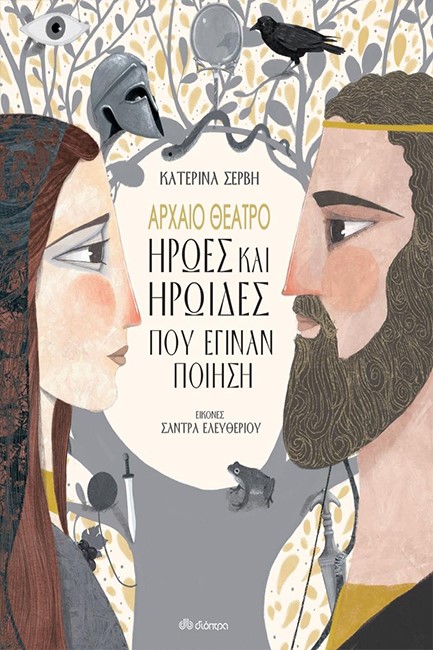 ΑΡΧΑΙΟ ΘΕΑΤΡΟ-ΗΡΩΕΣ ΚΑΙ ΗΡΩΙΔΕΣ ΠΟΥ ΕΓΙΝΑΝ ΠΟΙΗΣΗ