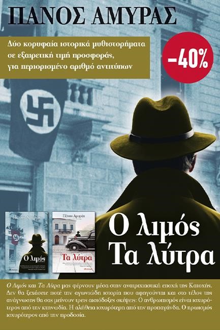 ΚΑΣΕΤΙΝΑ ΠΑΝΟΣ ΑΜΥΡΑΣ: Ο ΛΙΜΟΣ-ΤΑ ΛΥΤΡΑ