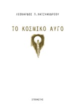 ΤΟ ΚΟΣΜΙΚΟ ΑΥΓΟ
