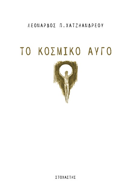 ΤΟ ΚΟΣΜΙΚΟ ΑΥΓΟ