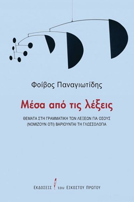 ΜΕΣΑ ΑΠΟ ΤΙΣ ΛΕΞΕΙΣ