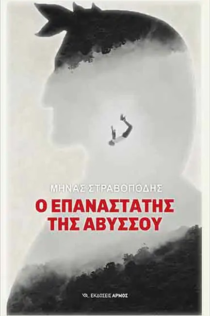 Ο ΕΠΑΝΑΣΤΑΤΗΣ ΤΗΣ ΑΒΥΣΣΟΥ