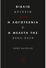 ΒΙΒΛΙΟ ΚΡΙΝΕΙΝ. Η ΛΟΓΟΤΕΧΝΙΑ ΚΑΙ Η ΜΕΛΕΤΗ ΤΗΣ  2003 - 2019